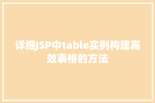 详细JSP中table实例构建高效表格的方法  第1张