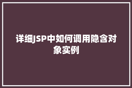 详细JSP中如何调用隐含对象实例