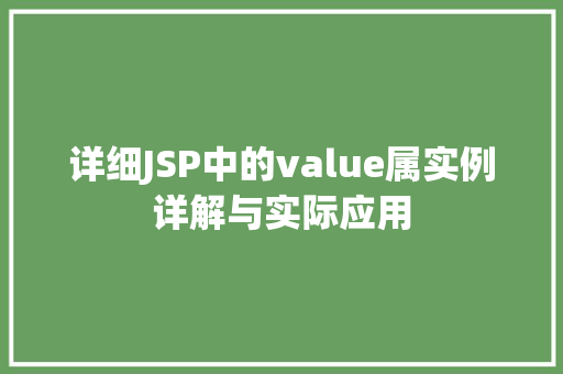 详细JSP中的value属实例详解与实际应用 第1张 详细JSP中的value属实例详解与实际应用 第1张