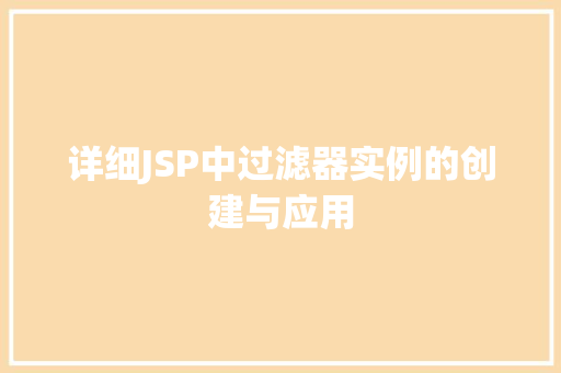 详细JSP中过滤器实例的创建与应用