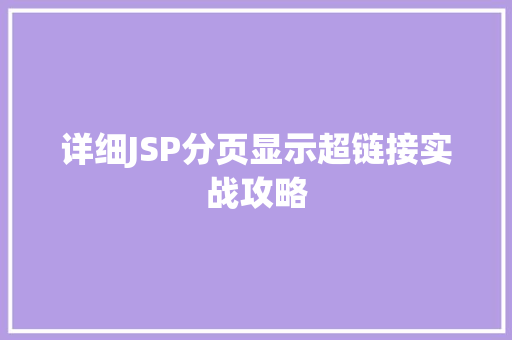 详细JSP分页显示超链接实战攻略 第1张 详细JSP分页显示超链接实战攻略 第1张