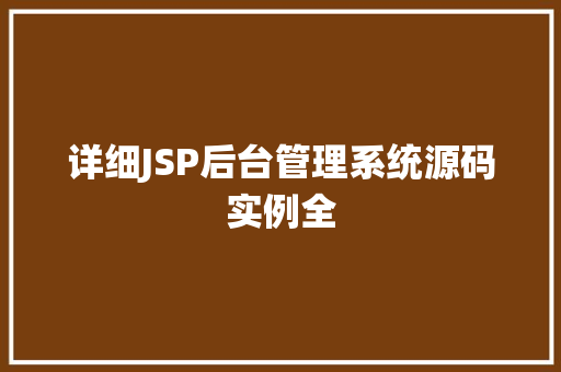 详细JSP后台管理系统源码实例全