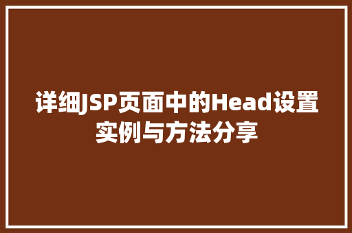 详细JSP页面中的Head设置实例与方法分享  第1张