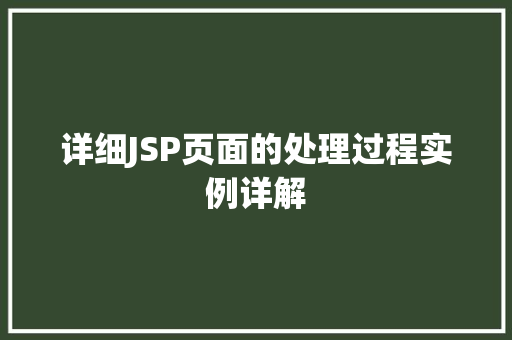 详细JSP页面的处理过程实例详解  第1张