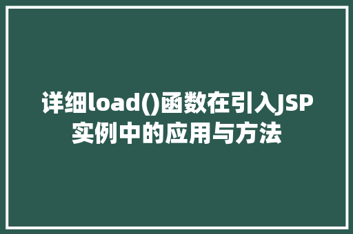 详细load()函数在引入JSP实例中的应用与方法