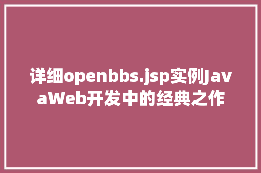 详细openbbs.jsp实例JavaWeb开发中的经典之作