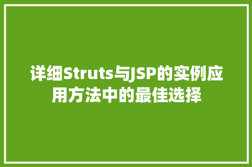 详细Struts与JSP的实例应用方法中的最佳选择