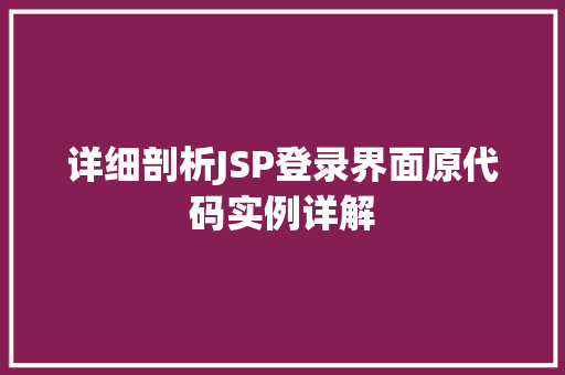详细剖析JSP登录界面原代码实例详解  第1张