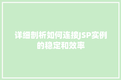 详细剖析如何连接JSP实例的稳定和效率  第1张
