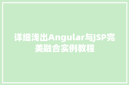 详细浅出Angular与JSP完美融合实例教程