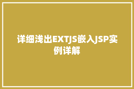 详细浅出EXTJS嵌入JSP实例详解 第1张 详细浅出EXTJS嵌入JSP实例详解 第1张