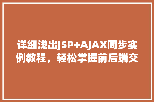 详细浅出JSP+AJAX同步实例教程，轻松掌握前后端交互  第1张