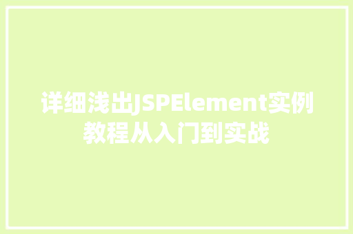 详细浅出JSPElement实例教程从入门到实战  第1张