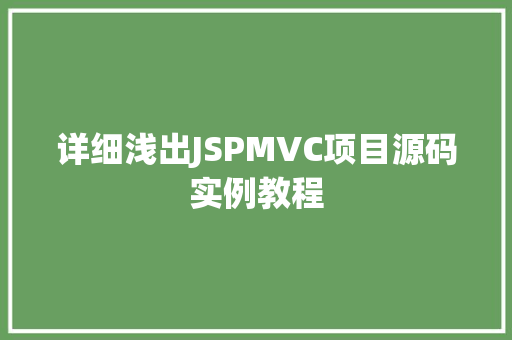 详细浅出JSPMVC项目源码实例教程
