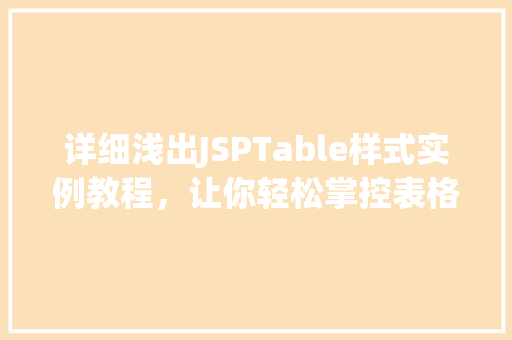 详细浅出JSPTable样式实例教程，让你轻松掌控表格美颜方法  第1张