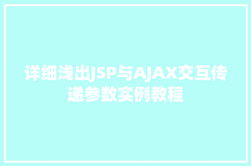 详细浅出JSP与AJAX交互传递参数实例教程 第1张 详细浅出JSP与AJAX交互传递参数实例教程 第1张