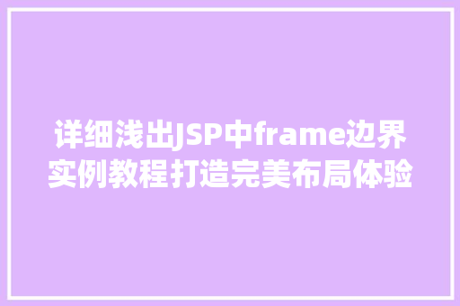 详细浅出JSP中frame边界实例教程打造完美布局体验  第1张