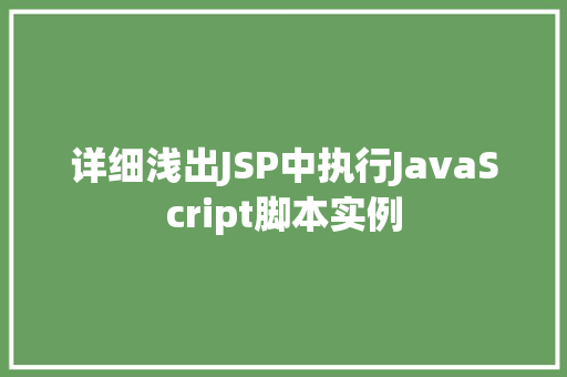 详细浅出JSP中执行JavaScript脚本实例