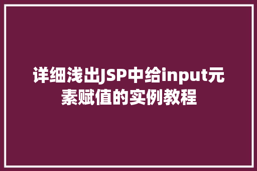 详细浅出JSP中给input元素赋值的实例教程 第1张 详细浅出JSP中给input元素赋值的实例教程 第1张