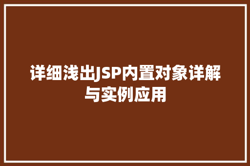 详细浅出JSP内置对象详解与实例应用