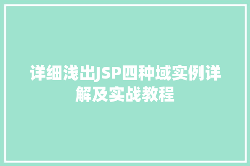 详细浅出JSP四种域实例详解及实战教程  第1张