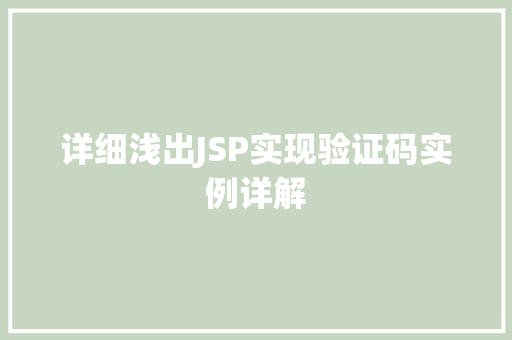 详细浅出JSP实现验证码实例详解