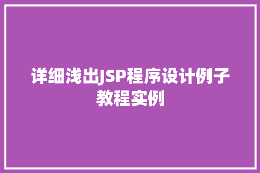 详细浅出JSP程序设计例子教程实例