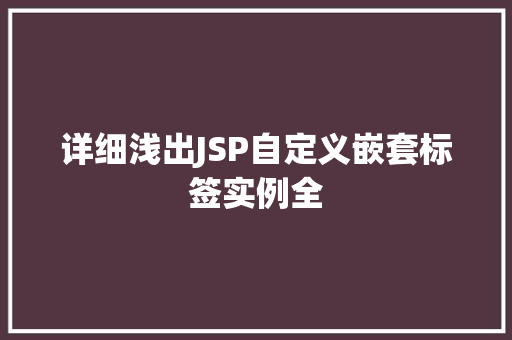 详细浅出JSP自定义嵌套标签实例全