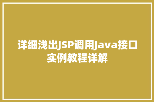 详细浅出JSP调用Java接口实例教程详解 第1张 详细浅出JSP调用Java接口实例教程详解 第1张
