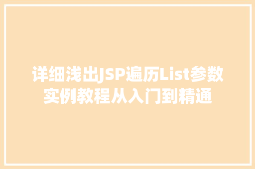 详细浅出JSP遍历List参数实例教程从入门到精通