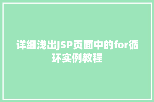 详细浅出JSP页面中的for循环实例教程 第1张 详细浅出JSP页面中的for循环实例教程 第1张
