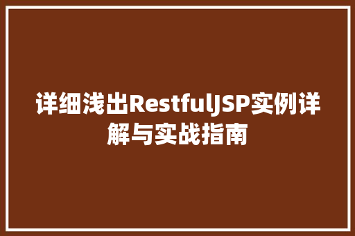 详细浅出RestfulJSP实例详解与实战指南