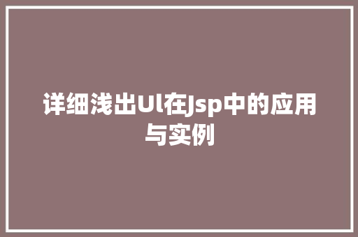 详细浅出Ul在Jsp中的应用与实例