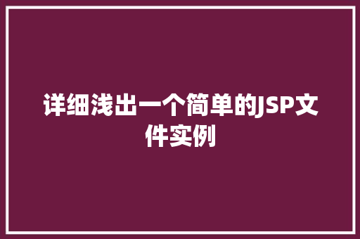 详细浅出一个简单的JSP文件实例  第1张