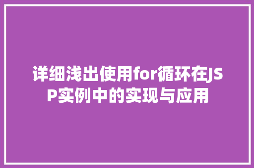 详细浅出使用for循环在JSP实例中的实现与应用  第1张