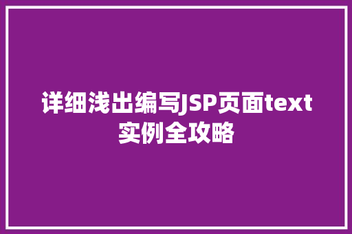 详细浅出编写JSP页面text实例全攻略  第1张