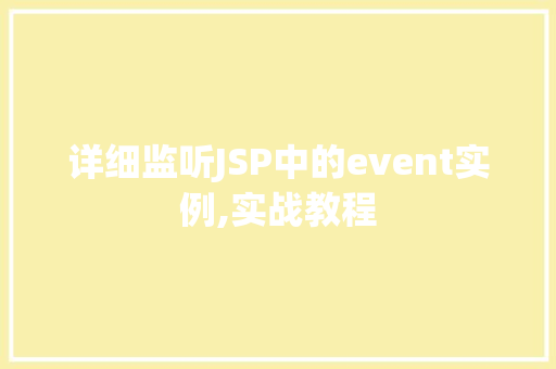 详细监听JSP中的event实例,实战教程