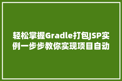 轻松掌握Gradle打包JSP实例一步步教你实现项目自动化构建