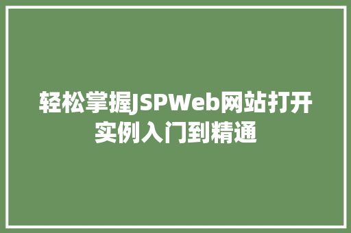 轻松掌握JSPWeb网站打开实例入门到精通 第1张 轻松掌握JSPWeb网站打开实例入门到精通 第1张