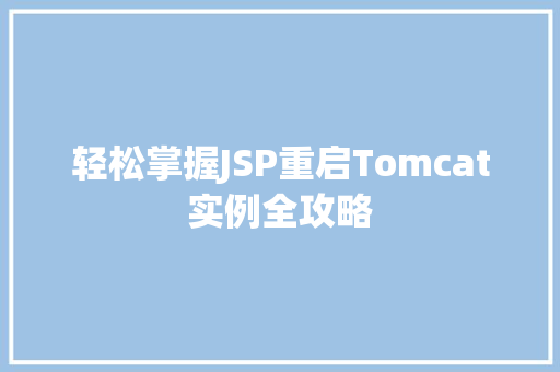 轻松掌握JSP重启Tomcat实例全攻略