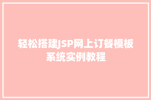 轻松搭建JSP网上订餐模板系统实例教程