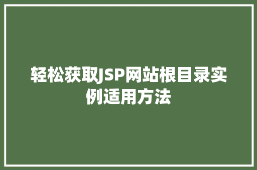 轻松获取JSP网站根目录实例适用方法