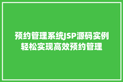 预约管理系统JSP源码实例轻松实现高效预约管理