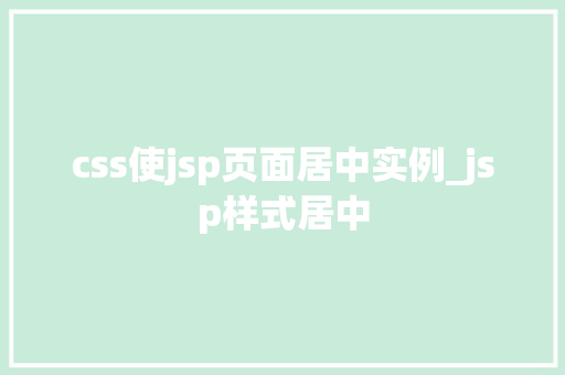 css使jsp页面居中实例_jsp样式居中