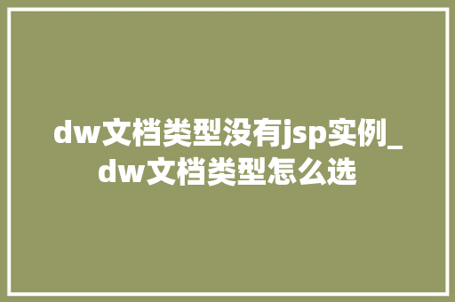 dw文档类型没有jsp实例_dw文档类型怎么选