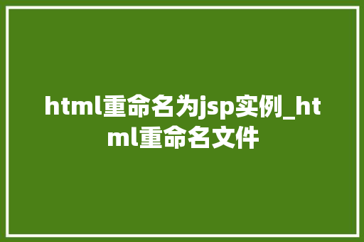 html重命名为jsp实例_html重命名文件  第1张