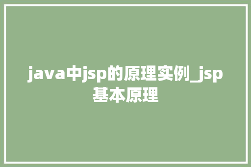 java中jsp的原理实例_jsp基本原理