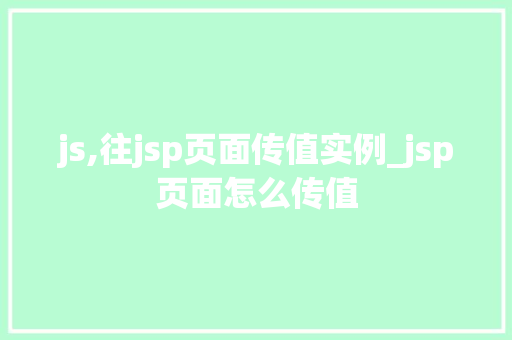 js,往jsp页面传值实例_jsp页面怎么传值  第1张