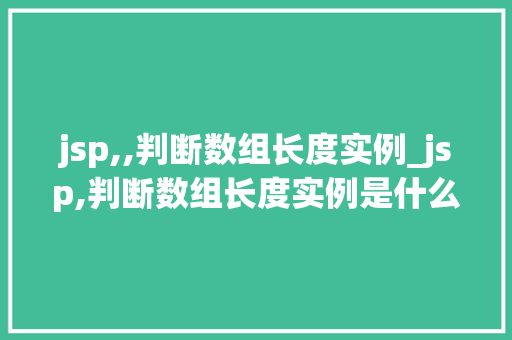 jsp,,判断数组长度实例_jsp,判断数组长度实例是什么  第1张