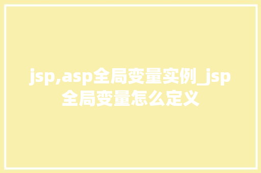 jsp,asp全局变量实例_jsp全局变量怎么定义
